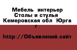 Мебель, интерьер Столы и стулья. Кемеровская обл.,Юрга г.